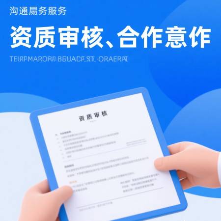 资质审核与合作意向确认