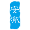 安澈